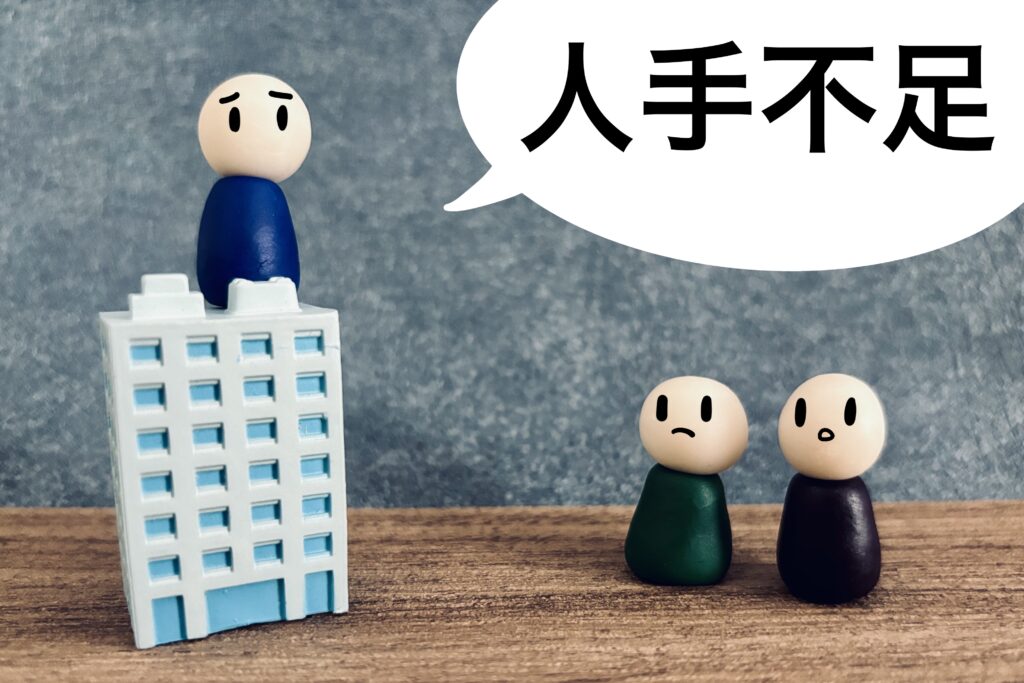 人手不足と書かれた吹き出し
