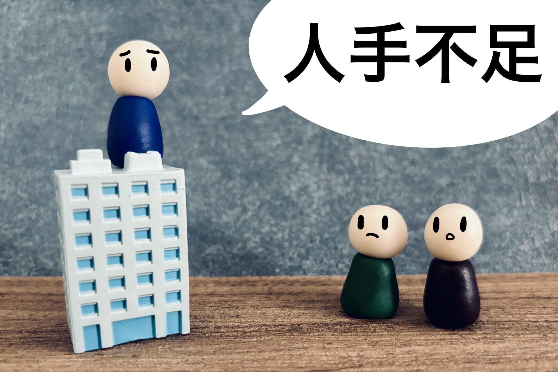 人手不足と書かれた吹き出し