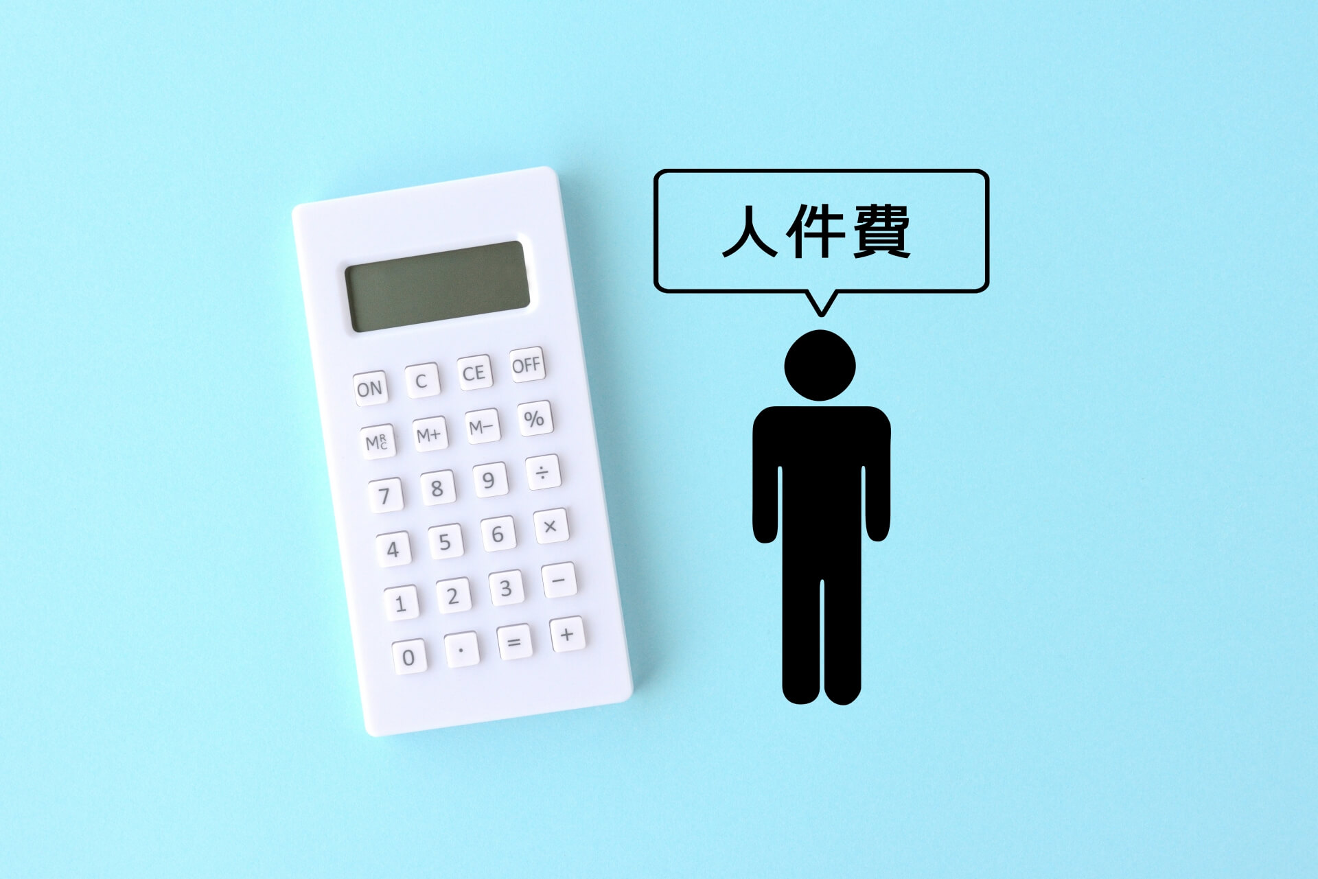 人件費の文字と電卓